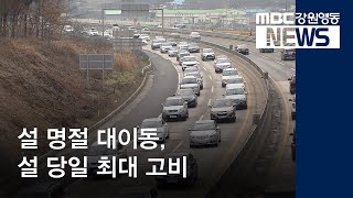 [뉴스리포트]설 명절 대이동, 설 당일 최대 고비 200121