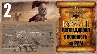 Total War: Rome 2 Ганнибал у ворот- Легендарка за Рим #2