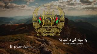 Гимн Афганистана - "دا وطن افغانستان دی" [Русский перевод / Eng subs]