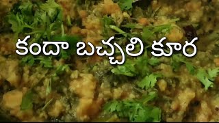 Kanda bachhali kura, కందా బచ్చలి కూర