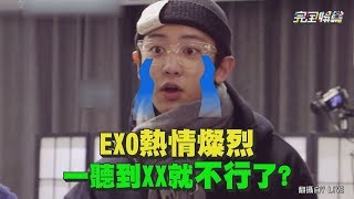 【笑死】EXO遊戲兒童燦烈 想回家要先電刑伺候？！