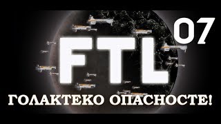 FTL - Ep.07 Полный комплект!