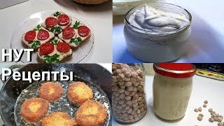 НУТ. Блюда из Нута, Намазка на хлеб и Фрителли