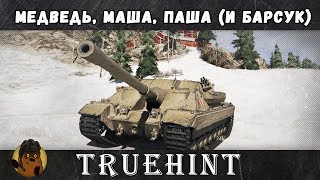 Медведь, Маша, Паша (и барсук)