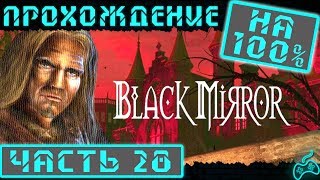 Чёрное Зеркало - Прохождение. Часть 28: Три смерти в одну ночь. Ищем убийцу по образцам волос