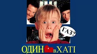 Один дома 1/2 УГАРНАЯ ОЗВУЧКА! #29