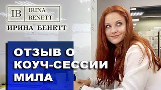 Отзыв о коучинге Ирины БЕНЕТТ - Мила