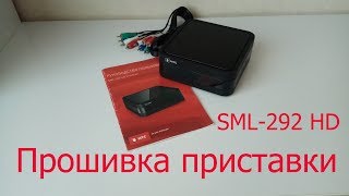 Прошивка приставки SML-292 HD Premium Smartlabs