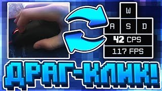 НОВЫЙ СПОСОБ БЫСТРОГО КЛИКА ДРАГ-КЛИК [DRAG CLICK ] | С НИМ МОЖНО СДЕЛАТЬ 40CPS! | HYPIXEL | SKYWARS