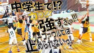 中学生で!? カラダ強すぎっ!! ノーファウルでは止められない! 栃木県選抜!【 無限#43 長 憲吾 (182cm/小山市立豊田中学3年)】第2回春駒カップ/中学バスケ