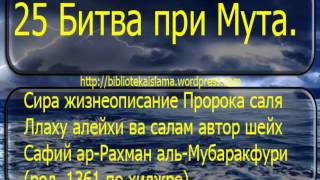25 Битва при Мута -- жизнеописание Пророка саля Ллаху алейхи ва салам