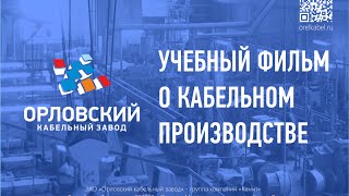 Учебный фильм о производстве на Орловском кабельном заводе (2010)