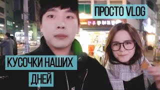 VLOG УЛИЦЫ, ДЕНЬ РОЖДЕНИЯ, УЧИМ РУССКИЙ