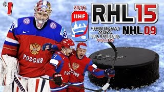 NHL 09 (RHL 16) - Россия на Чемпионате мира (Швеция) #1