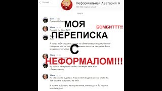МОЯ ПЕРЕПИСКА С НЕФОРМАЛОМ!! | ВСЯ МОЯ ПЕРЕПИСКА С АВАБЛОГЕРОМ!!! | Ваня Тв