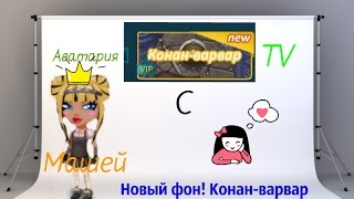 Аватария TV. Новый фон в фотостудии. Конан-Варвар.