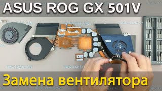 Замена вентилятора в ноутбуке Asus ROG Zephyrus GX501