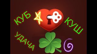 УДАЧА, КУБ, КУШ! ИГРА ЛЮБОВЬ ВКОНТАКТЕ!