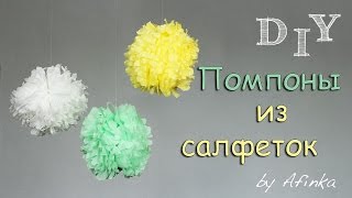 DIY Помпоны из салфеток / Декор комнаты СВОИМИ РУКАМИ / Мастер класс ? Afinka