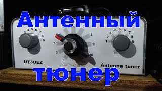 Антенный тюнер