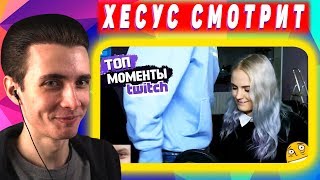 Хесус смотрит Топ Моменты с Twitch | УВИДЕЛА РАЗМЕРЫ БРАТА || JesusAVGN