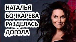 Голая Наталья Бочкарева показала своё тело фанатам! Наталья Бочкарева разделась на камеру!