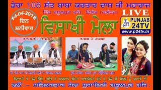 Live Visakhi Mela 2018 Rasulpur ਵਿਸਾਖੀ ਮੇਲਾ ਪਿੰਡ ਰਸੂਲਪੁਰ ਤਹਿਸੀਲ ਫਿਲੌਰ