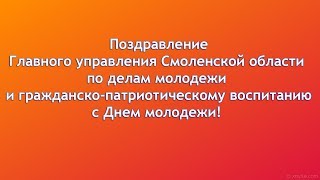 Поздравление с Днем молодежи!