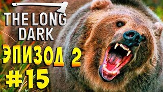 ЯРОСТНЫЙ МЕДВЕДЬ!!! The long Dark Wintermute ЭПИЗОД 2 Световая Фуга #15