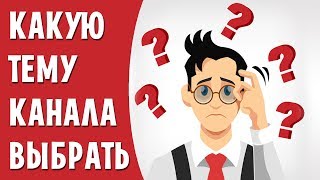 На какую тематику создать канал на ютубе   На какую тему снимать видео на youtube