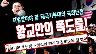 반드시 처벌받아야 할 황교안의 폭도들!