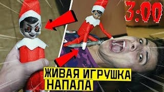 *СТРАШНО* ЖИВАЯ ИГРУШКА ЭЛЬФА НАПАЛА НА МЕНЯ С НОЖОМ в 3:00 *живая игрушка*