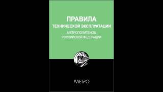 ПТЭ - Глава 2
