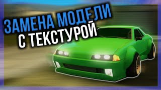 КАК ЗАМЕНИТЬ МОДЕЛЬ НА АВТО С ТЕКСТУРАМИ?! || Santrope RP