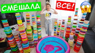 САМЫЙ МАСШТАБНЫЙ МИКС СЛАЙМОВ НА ЮТУБ ? СМЕШАЛА ВСЕ ОГРОМНЫЕ СЛАЙМЫ В БАССЕЙНЕ
