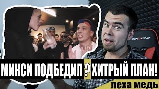 Микси VS Оби - заговор Оксимирона? Микси победил!