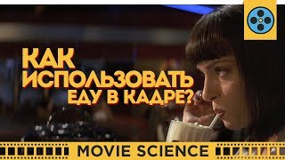 Как Использовать Еду в Кадре?