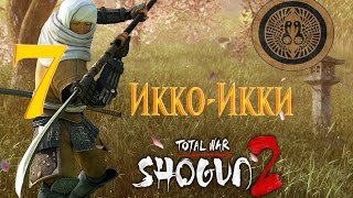 Total War Shogun 2 Икко-Икки - Хатакеяма Получают Свое #7