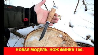 Новая модель. Нож "Финка 100"