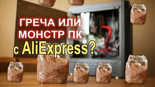Мешок гречки или МОНСТР ПК с AliExpress ?