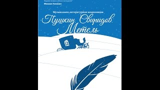 "Пушкин. Свиридов. Метель"