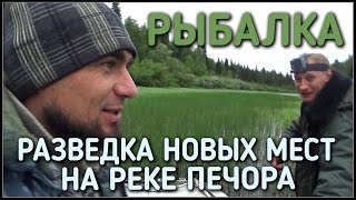 рыбалка / разведка новых мест на реке Печора