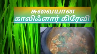 Cauli flower gravy tamil | How to prepare cauiflower gravy| cauli flower gravy seivathu epadi tamil