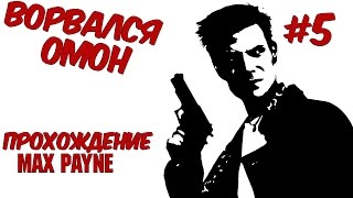 Прохождение Max Payne - #5 Ворвался омон!