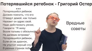 Вредные советы — Григорий Остер: Потерявшийся ребенок должен помнить! (Смешной стих Остера детям)