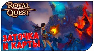 Royal Quest ? Эрос: Заточка и карты