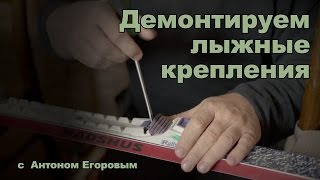 Снимаем лыжные крепления Rottefella