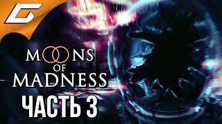 MOONS of MADNESS ➤ Прохождение #3 ➤ ДРЕВО ЯДА