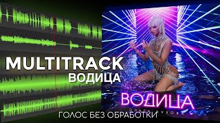 МУЛЬТИТРЕК ПЕСНИ: Ольга Бузова - Водица (Без обработки вокал)