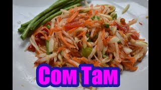 (Som Tam) ส้มตำ Тайский острый салат из папайи
